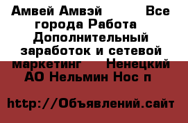 Амвей Амвэй Amway - Все города Работа » Дополнительный заработок и сетевой маркетинг   . Ненецкий АО,Нельмин Нос п.